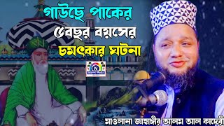 গাউছে পাকের ৫ বছর বয়সের চমৎকার ঘটনা  Jahangir Hujur  new bangla waz [upl. by Doowron]