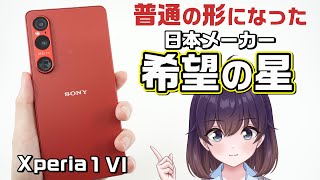 【実機レビュー】SIMフリー版ソニー「Xperia 1 VI」を使ってみた [upl. by Asaph]