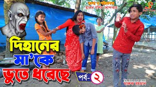 দিহানের quotমাকে ভুতে ধরেছেquot২  bengali fairy tales  quotঅনুধাবনquot ১৪৯  Onudhabon 149  natok [upl. by Griselda]