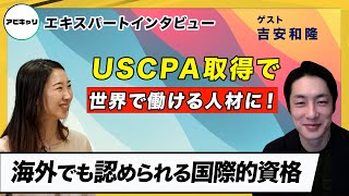 【米国公認会計士USCPA】会計・財務の知識を武器に世界で活躍！【海外でも認められる資格】 [upl. by Bilak]