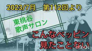 こんなベッピン見たことない 20237月 第112回 東桃谷歌声サロンより [upl. by Keviv]