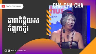 កម្មវិធី CHA CHA CHA [upl. by Quillon]