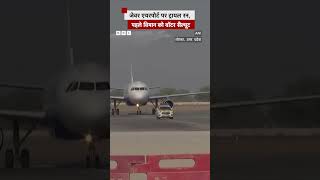 Jewar Airport पर ट्रायल रन पहले विमान को वॉटर सैल्यूट jewar noida jewarairport [upl. by Marsh161]