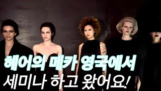 미리보는 헤어트랜드 2025년  영국에서 커트amp컬러 세미나 하고 왔어요 커트앤컬러1편 [upl. by Odelet]