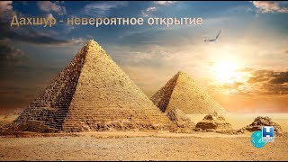 Дахшур  невероятное открытие Разгадка тайны пирамид Документальный фильм [upl. by Lodovico]