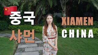 🇨🇳중국샤먼 여행브이로그 EP1  원당호수카페거리고양이거리남보타사중산로샤먼대학딤섬맛집  Xiamen China Travel Vlog  신서유기짠내투어촬영지 [upl. by Jobye]