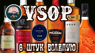 Коньяк VSOP 6 штук Слепое сравнение [upl. by Crutcher581]