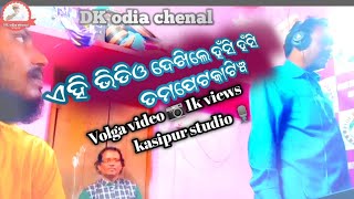 DK odia chenal new Volga video like siyar Comente karibe be 🙏🙏 [upl. by Brie]