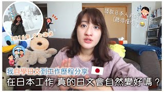 日文學習⎮在日本工作非本科生 日文程度需要？？自學訣竅、工作心得、日本男友、線上學習平台😆⎮Eve 伊芙留日生活中 ftCafetalk [upl. by Htebazileyram]