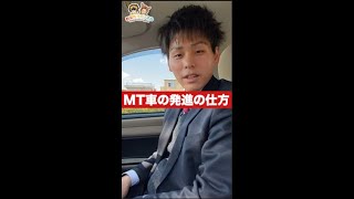 【教習】MT車（マニュアル）の発進の仕方【教習指導員】 [upl. by Zack]