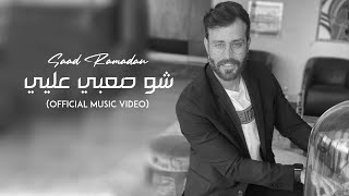 Saad Ramadan  Sho Saabi Aliyee Official Music Video  سعد رمضان  شو صعبي عليي [upl. by Eibbor]