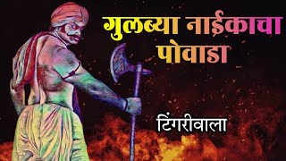 गुलब्या नाईकाचा पोवाडा  Gulbya Naik Powada  Folk Song Jayram Mali [upl. by Zerla]