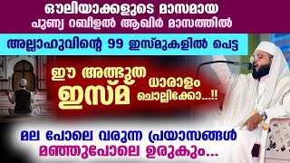 അല്ലാഹുവിന്റെ 99 ഇസ്മുകളിൽ പെട്ട ഈ അത്ഭുത ഇസ്മ് ധാരാളം ചൊല്ലൂ ഏത് പ്രയാസവും പെട്ടെന്ന് മാറും Dhikr [upl. by Giacinta]