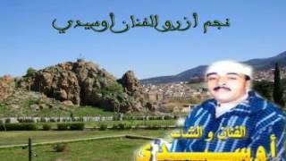 OUSSIDI 8  da tzrbt a9mono atinit l3arالفنان اوسيديأغاني من الأرشيف [upl. by Milore]