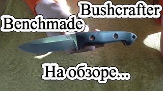 На обзоре  Benchmade 162 Bushcrafter [upl. by Ligetti]