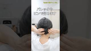 【50代ショートヘアのヘアアレンジ】 50代ヘアアレンジ 50代ヘアスタイル [upl. by Eniahpets]