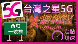 台灣之星5G amp 4G測速 西屯一號橋 有開NR CAn78n78 2024年5月 [upl. by Torras]