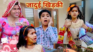 जादुई खिड़की  jadui khidki  village doctor  rajasthani comedy  dhokali dadi  official RsVerma [upl. by Appleby]