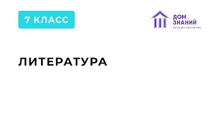 7 класс Литература Мусаева НЗ Тема quotА Платонов В прекрасном и яростном миреquot [upl. by Hammer]