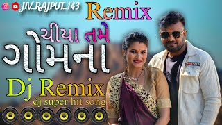 dj remix Nonstop  Rakesh Barot  Chiya Tame Gomna  ચિયા તમે ગોમના  New Gujarati DJ Remix 2024 [upl. by Adnih746]