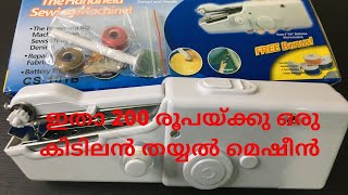 How to Operate a Handheld Sewing Machine Malayalam Tutorial  For ₹200 AED10 [upl. by Alfonso]