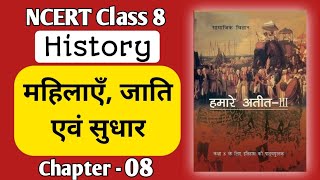 Chapter 08  महिलाएं जाति एवं सुधार  NCERT History  class 8  mahilaen jati evam sudhar our past [upl. by Iveel]