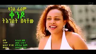 Tigist Belachew ቆንጆ Konjo Best New Ethiopian Music [upl. by Florida]