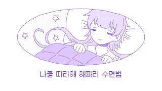 자작곡 잠못드는 사람들을 위한 노래ㅣ해파리 수면법 [upl. by Lulita725]