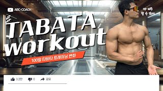 지방은 없애고🔥 근력은 증가하는💪 타바타 운동100일 운동 챌린지Day7 폭염도 이겨내자 TABATA WORKOUTABCcoach [upl. by Duhl]