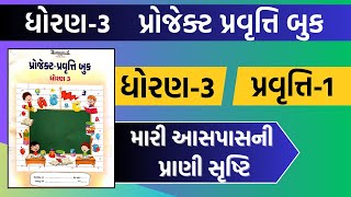 dhoran 3 project pravruti book Pravruti 1  std 3 project book 1  ધોરણ 3 પ્રોજેક્ટ પ્રવૃત્તિ બુક 1 [upl. by Belen791]