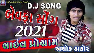 Ashok Thakor  Live program 2021  DJ song  Bavfa song 2021  mahakali film studio [upl. by Piefer]