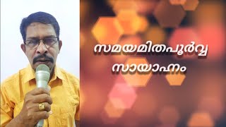 Samayamithapoorva sayahnam  Movie Harikrishnans  Lyrical video  Cover by K Kunjumon [upl. by Nikos]