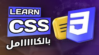 كورس css كامل في فيديو واحد  احترف و تعلم كل شئ عن css [upl. by Nylecaj]