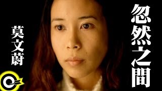 莫文蔚 Karen Mok【忽然之間 Suddenly】Official Music Video [upl. by Alesiram]