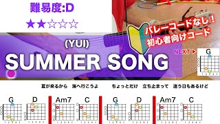 【フル】SUMMER SONGYUI初心者向け簡単ギターコードで弾き語り [upl. by Berthold]