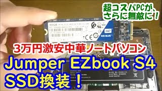 Jumper EZbook S4 をSSDに換装。超コスパPCがさらに無敵に！ [upl. by Franck]