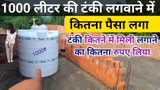 1000 लीटर की टंकी लगवाने में कितना पैसा लगा  1000 litre tank price  water tank rate  plumber work [upl. by Ecilef]