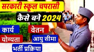 Sarkari School Ka Chaprasi Kaise Bane  Salary  Work  Qualification  Selection Process [upl. by Bej618]