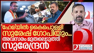 ഹേമയിൽ നാറി സുരേഷ് ഗോപിയും മുതലെടുത്ത് സുരേന്ദ്രൻ I Suresh gopi and k surendran [upl. by Ereynihc]