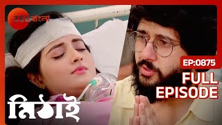 😱😱অন্তিম পর্বে মিঠাই কি সুস্থ হয়ে ফিরবে  Mithai  Full Ep 875  Mithai Siddartha  Zee Bangla [upl. by Devine]