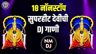 १८ नॉनस्टॉप सुपरहीट देवीची DJ गाणी  18 Nonstop Superhit Devi DJ Songs Marathi  Devichi Gani Dj [upl. by Arriek]