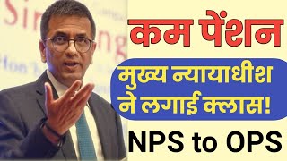 कम पेंशन पर सुप्रीम कोर्ट ने दिया अल्टीमेटम। NPS to OPS latest News । Old Pension Latest [upl. by Airotcivairam311]