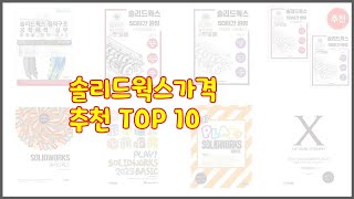 솔리드웍스가격 최고 실속 팔고 실속 사는 가격 대비 품질 좋은 상품 TOP 10 [upl. by Ennylcaj]