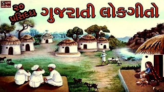 20 Popular Gujarati Lok Geeto  ગુજરાતી લોકગીતો  Traditional Folk Famous Gujarati Songs [upl. by Otsuaf]