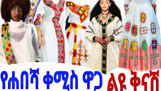 የሐበሻ ቀሚስ ዋጋ በሽሮ ሜዳ ልዩ ቅናሽ Habesha kemis Dress Price in Addis Ababa  Ethiopia janogebeya [upl. by Inol447]