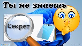 Секреты Блокнота Windows [upl. by Ashjian]