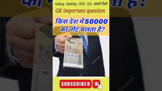 kis Desh mein 50000 ka note chalta hai gkinhindi [upl. by Mallina64]