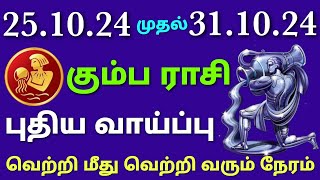 intha vara rasi palan in tamil kumbam  this week kumbha rasi horoscope in tamil  weekly horoscope [upl. by Covell]