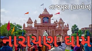 Tajpura Narayan Dham  Halol  નારાયણ ઘામ ll હાલોલ ll [upl. by Annoiek631]