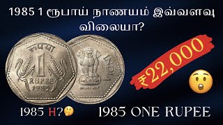 1985 1 ரூபாய் நாணயம்  ₹22000  ஆதாரத்துடன்  With proof  1985 H  Exp coin  trending youtube [upl. by Aline631]